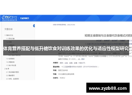 体育营养搭配与低升糖饮食对训练效果的优化与适应性模型研究