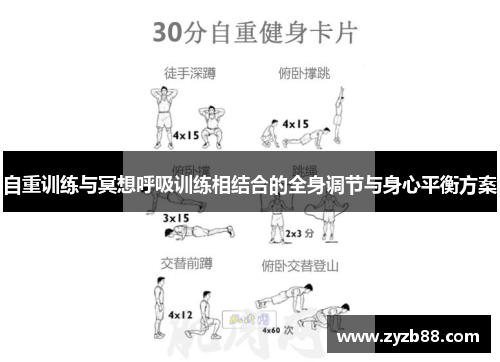自重训练与冥想呼吸训练相结合的全身调节与身心平衡方案