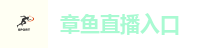 章鱼直播入口